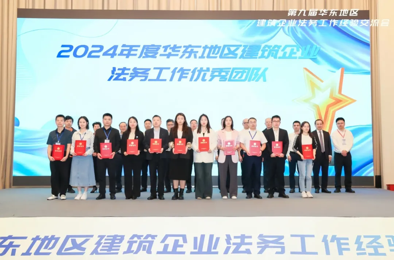 奉发集团荣获“2024年度华东地区建筑企业优秀法务工作团队”称号