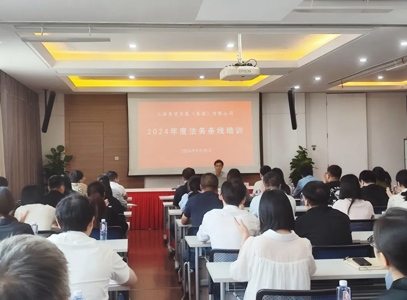 奉发集团开展2024年度法务条线培训