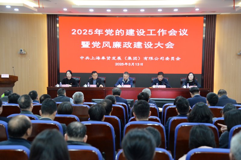 2025党的建设工作大会暨党风廉政建设大会