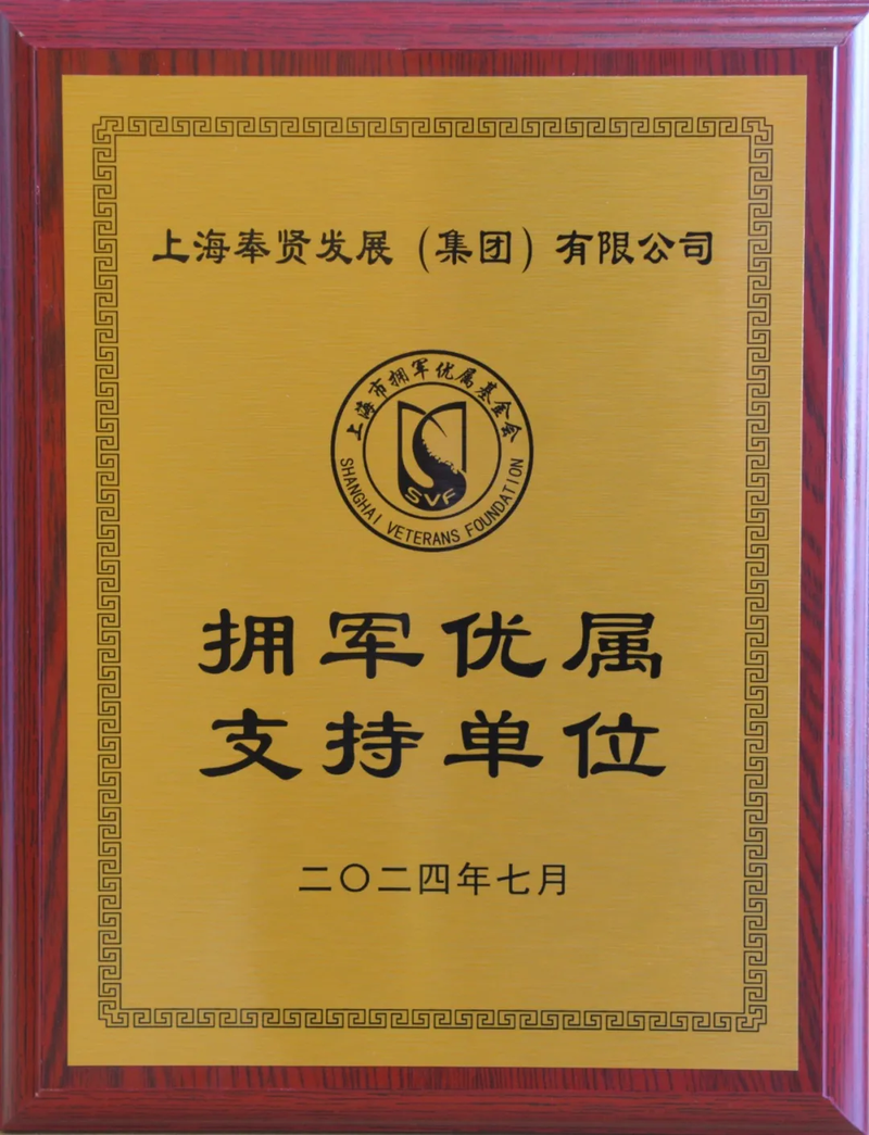 拥军优属