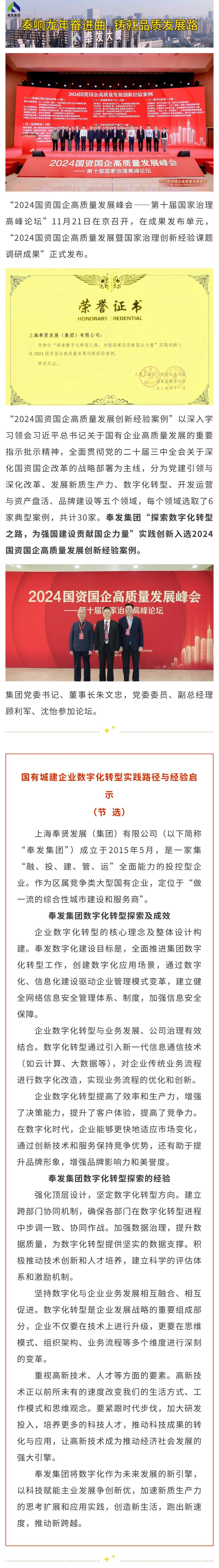 奉发集团实践创新入选2024国资国企高质量发展创新经验案例