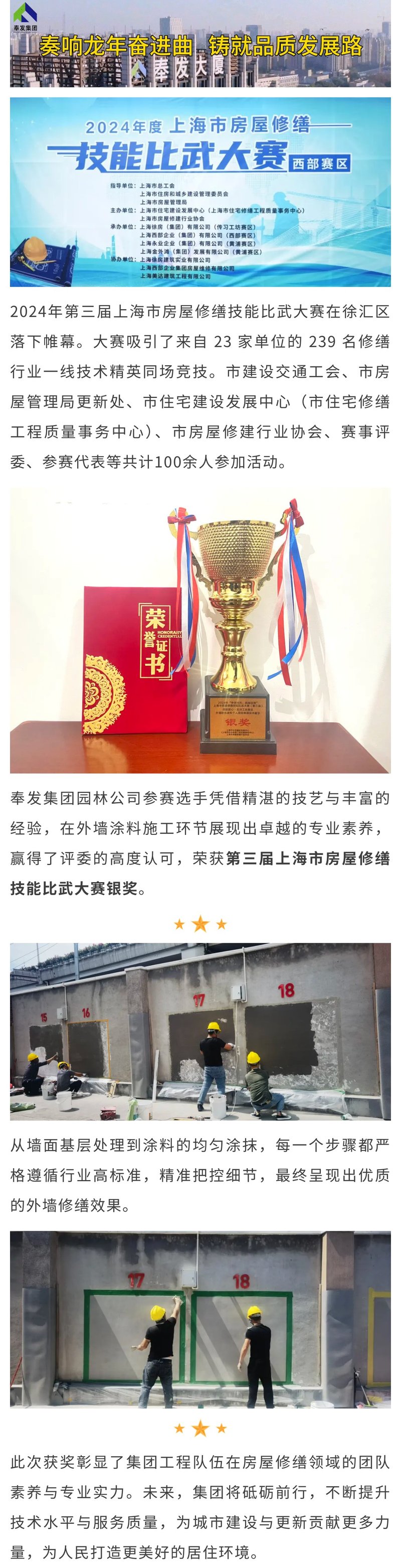 奉发集团荣获第三届上海市房屋修缮技能比武大赛银奖