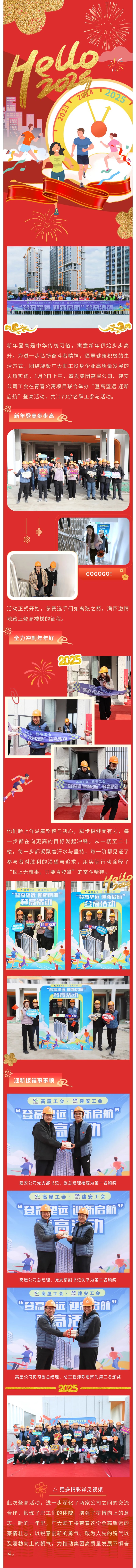 登高望远 迎新启航丨高屋、建安公司联合举办登高活动