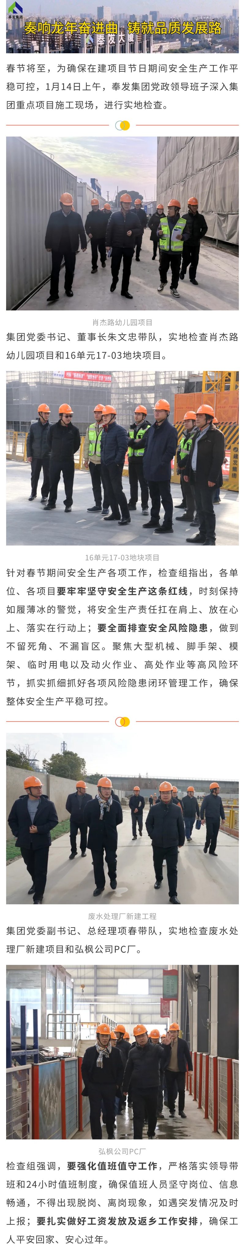 奉发集团开展春节节前领导带班检查