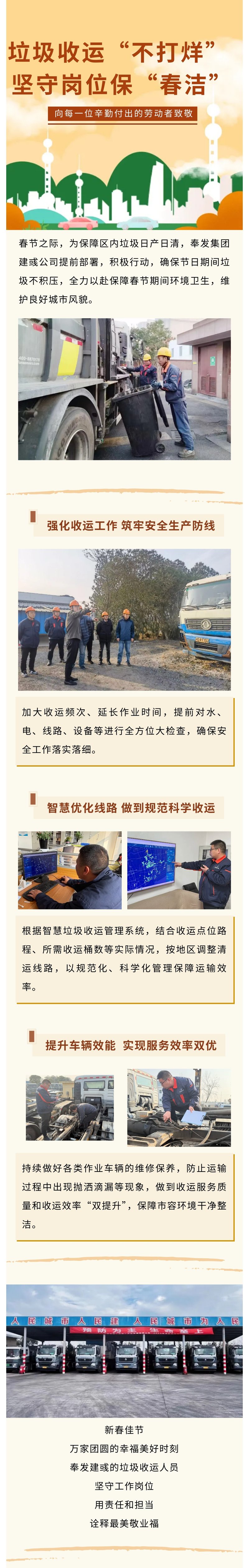 垃圾收运“不打烊” 坚守岗位保“春洁”