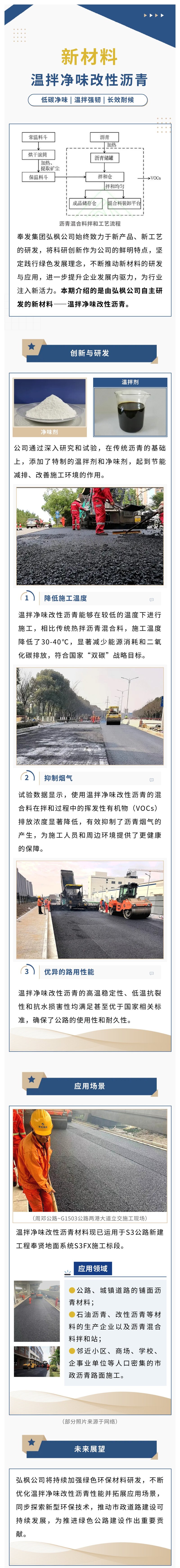 弘枫公司新材料之温拌净味改性沥青
