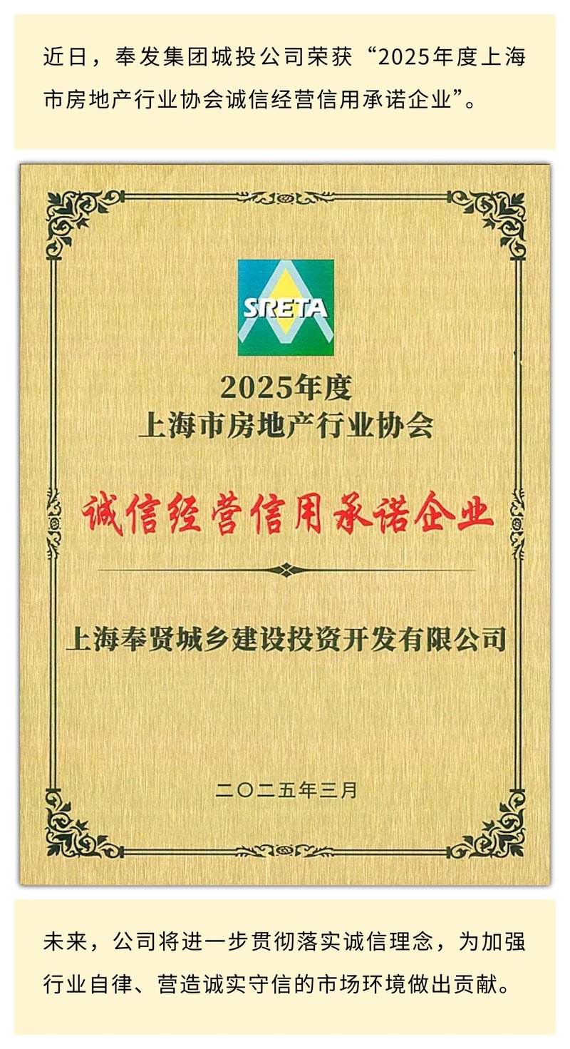 城投公司荣获“2025年度上海市房地产行业协会诚信经营信用承诺企业”