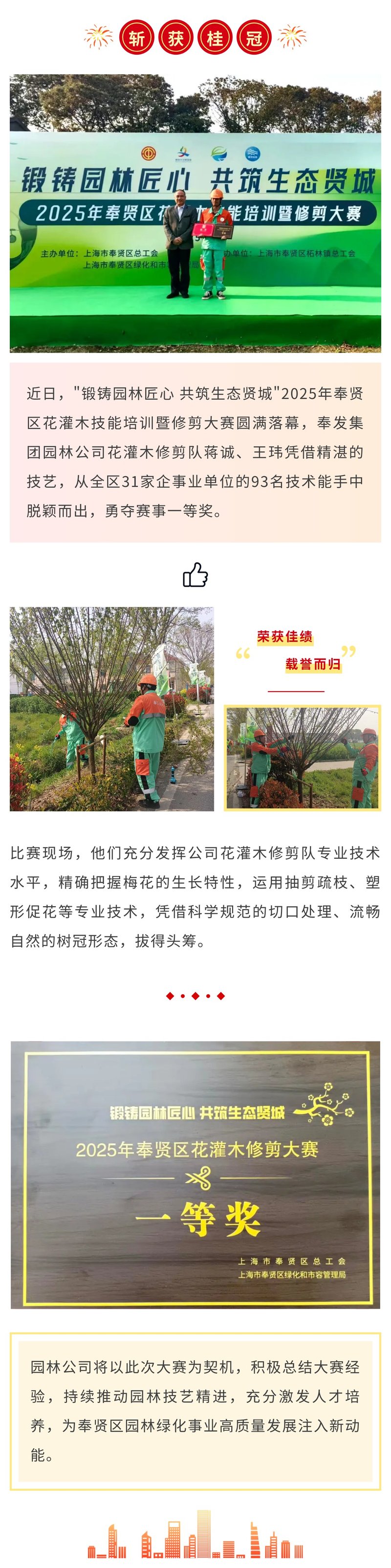 园林公司斩获奉贤区花灌木修剪技能大赛桂冠