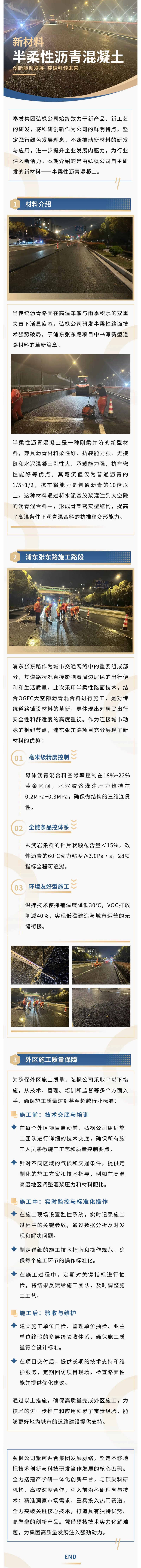 弘枫公司新材料之半柔性沥青混凝土