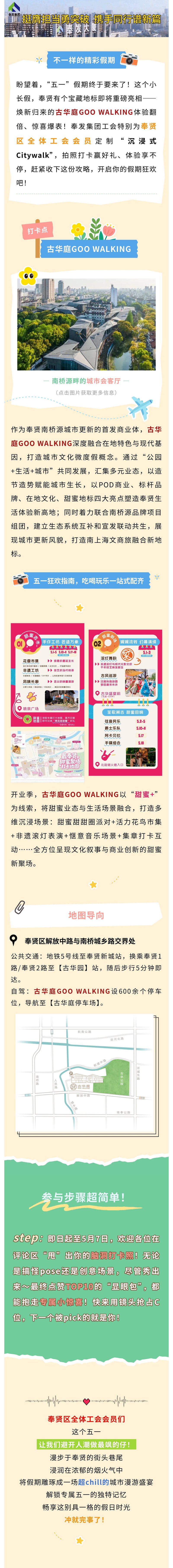 奉贤工会人速进！五一反向旅游攻略来了！古华庭GOO WALKING等你来打卡！