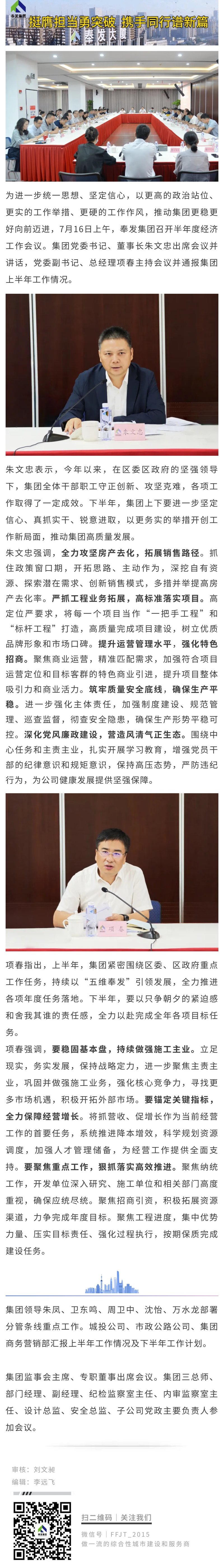 奉发集团召开半年度经济工作会议