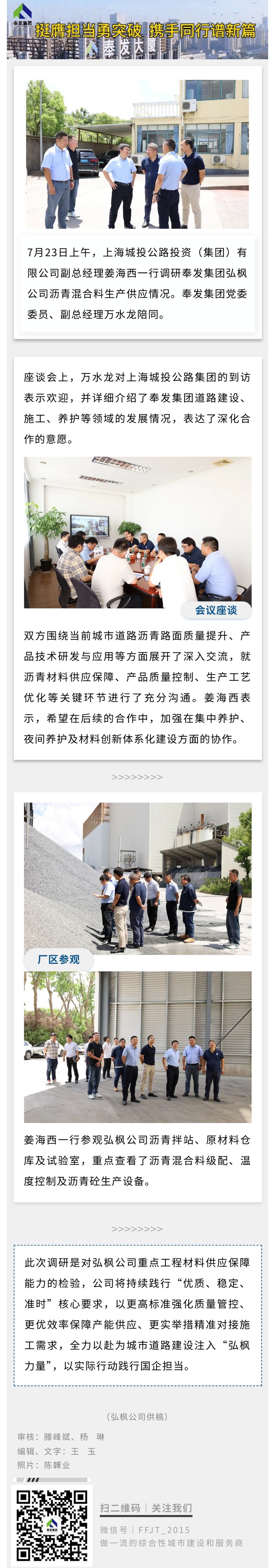 上海城投公路集团调研奉发集团弘枫公司