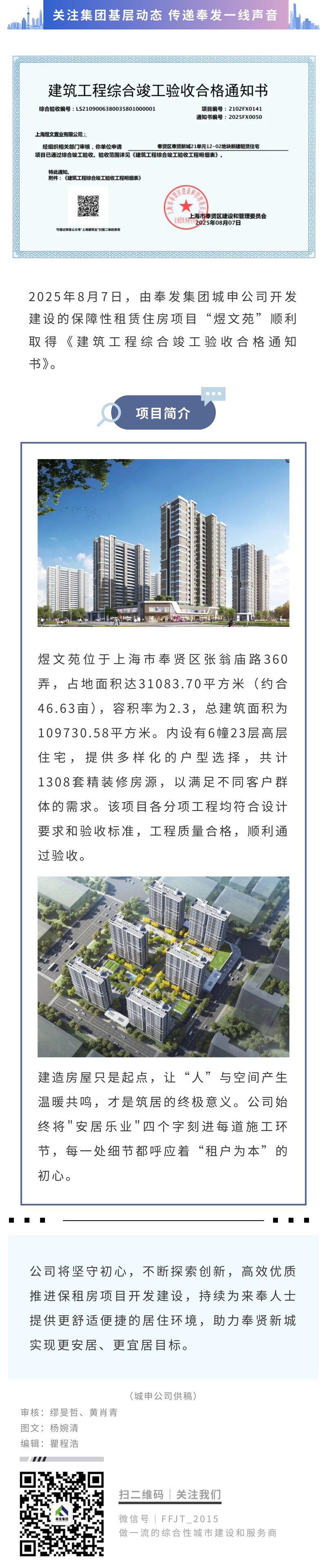 奉发集团城申公司保障性租赁住房项目“煜文苑”取得竣工验收合格证明！