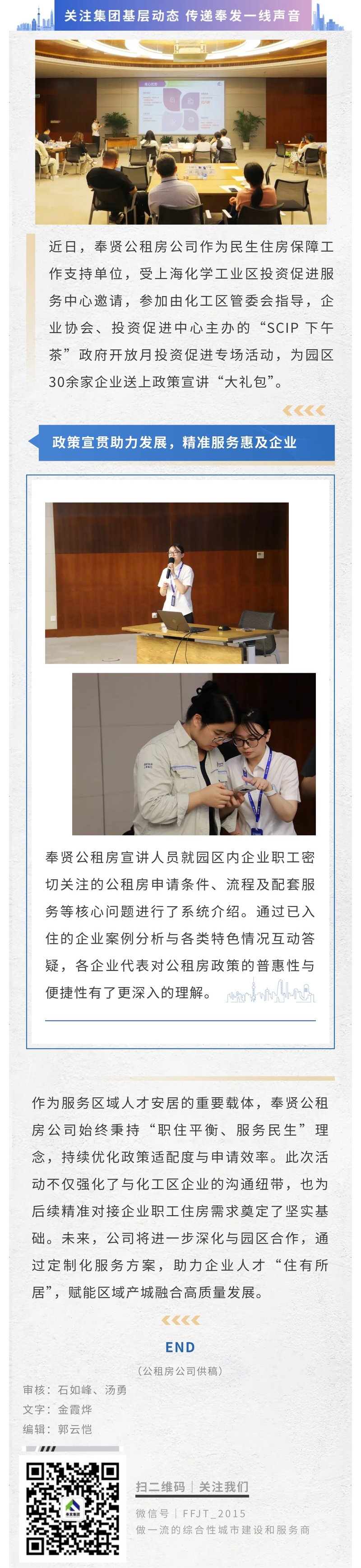 奉贤公租房公司在上海化工区“SCIP下午茶”开展政策宣讲