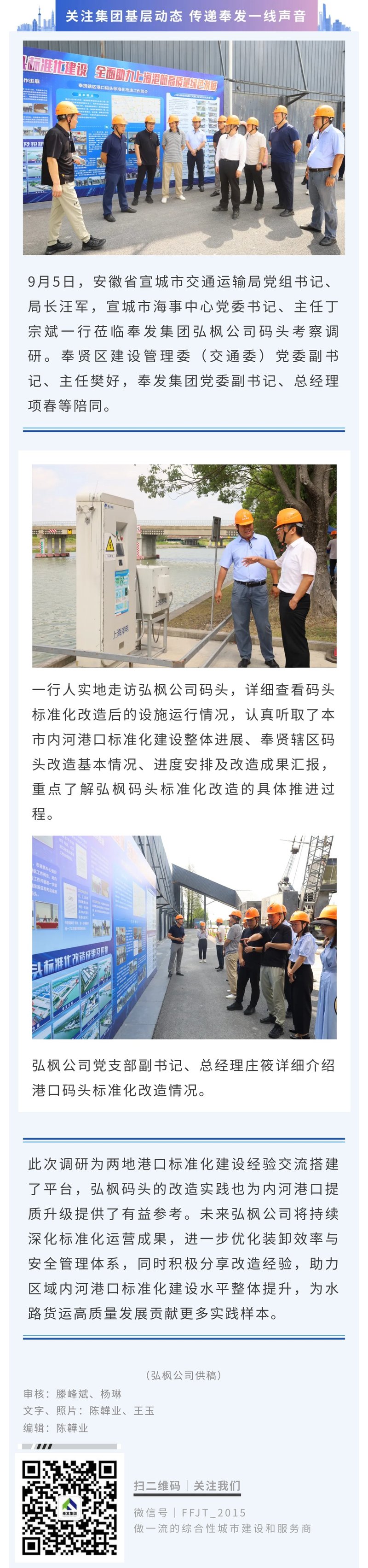 宣城市交通运输局一行莅临奉发集团弘枫公司码头考察调研