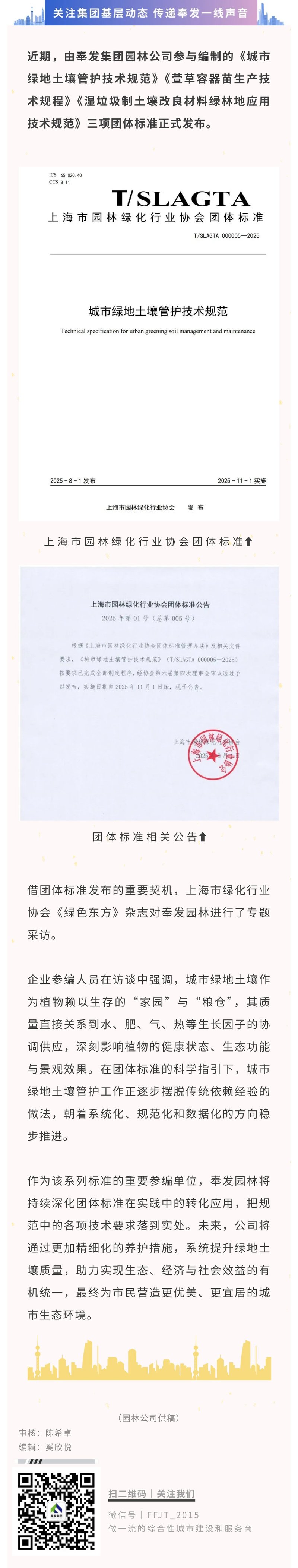 上海绿化新标尺 奉发园林参编三项团体标准正式发布