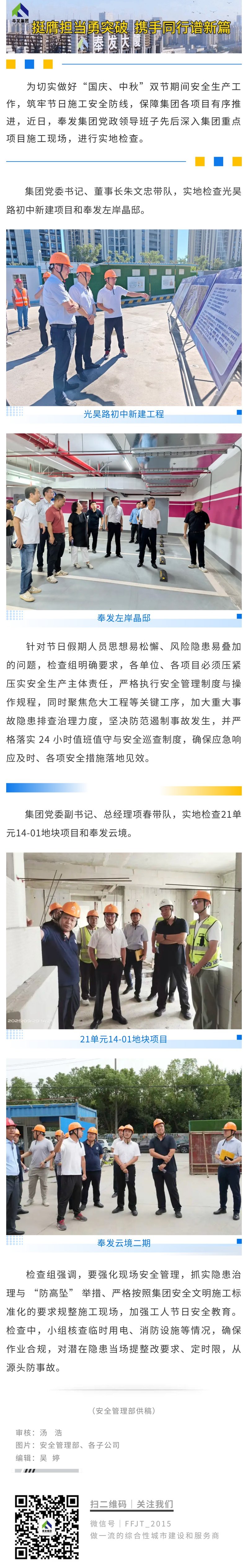 奉发集团开展国庆、中秋节前领导带班检查