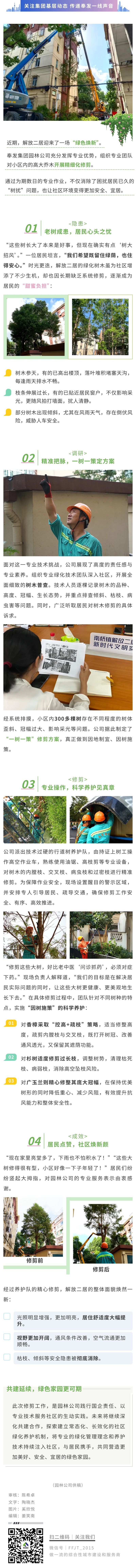 从“树扰民”到“树睦邻”——奉发园林完成解放二居“树木旧改”