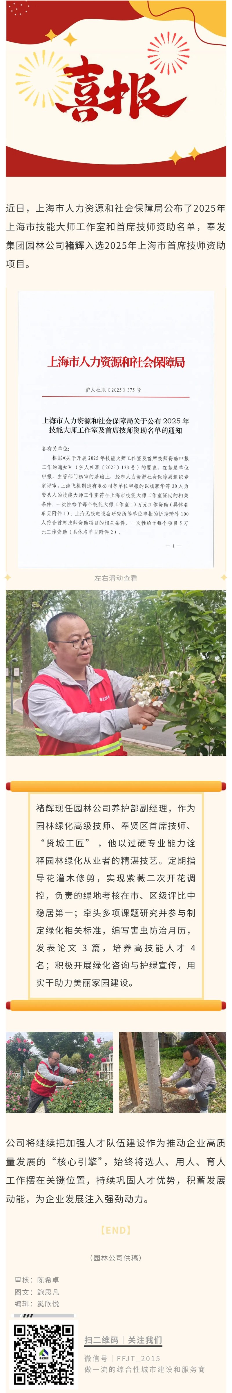 园林公司褚辉入选2025年上海市首席技师资助项目