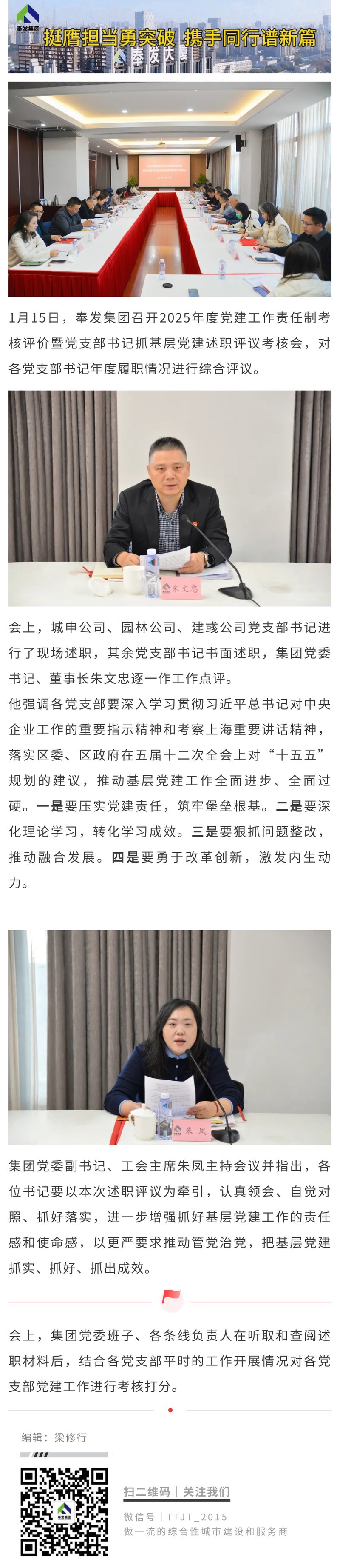 奉发集团召开2025年度党建工作责任制考核评价暨党支部书记抓基层党建述职评议考核会