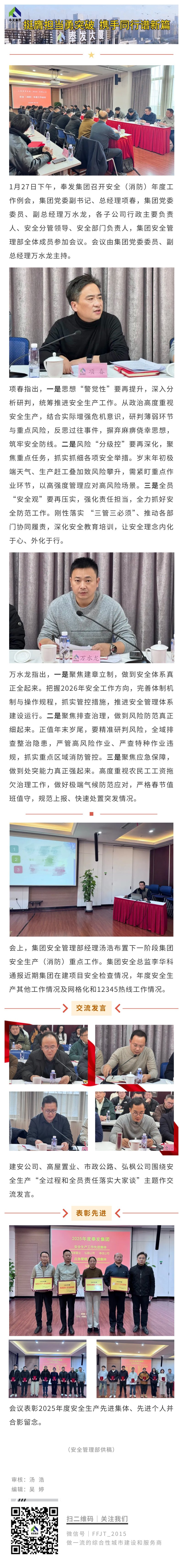 绷紧岁末安全弦 筑牢平安防护线丨奉发集团召开安全（消防）年度工作会议