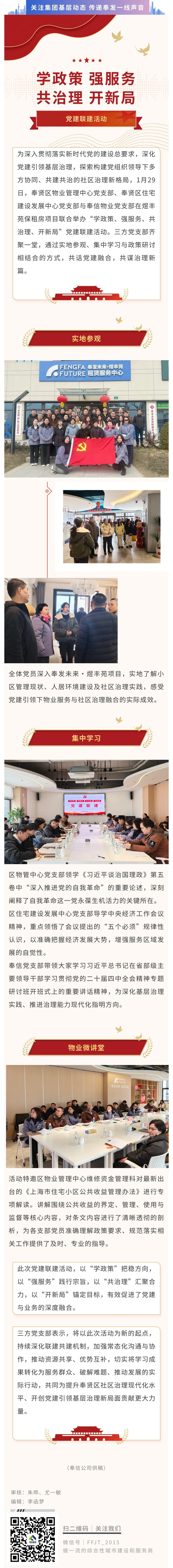 学政策 强服务  奉信党支部开展党建联建活动