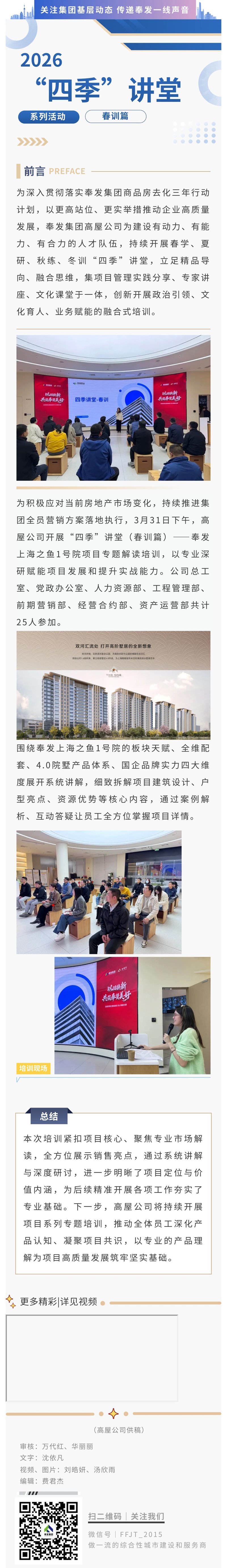 “四季”讲堂（春训篇）——奉发上海之鱼1号院项目专题解读培训