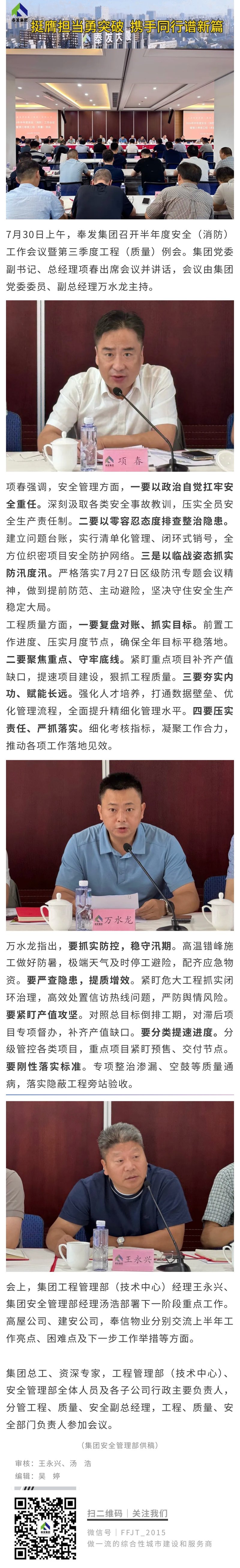 奉发集团召开半年度安全（消防）工作会议暨第三季度工程（质量）例会