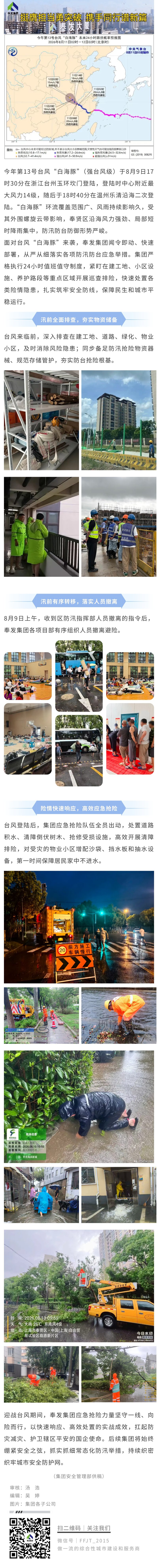 闻“风”而动，迎“汛”而战，奉发集团防御台风“白海豚”工作回顾