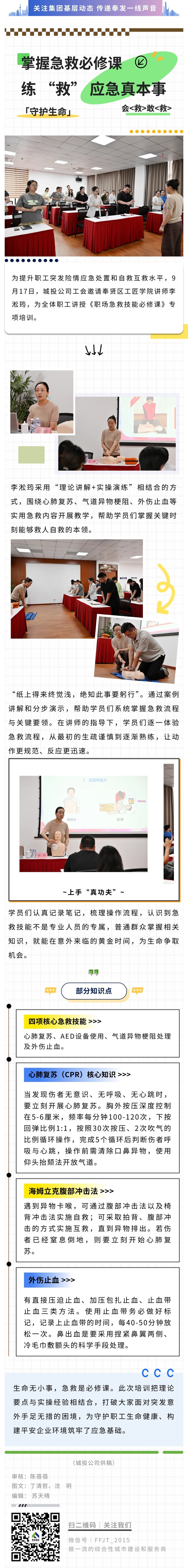 掌握急救必修课 练 “救” 应急真本事