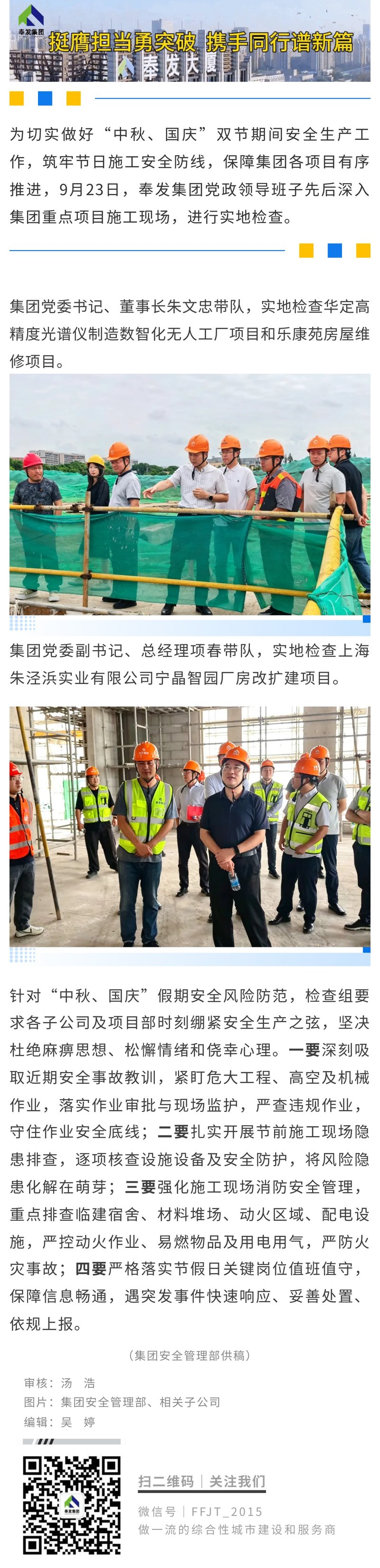 奉发集团开展中秋、国庆节前领导带班检查