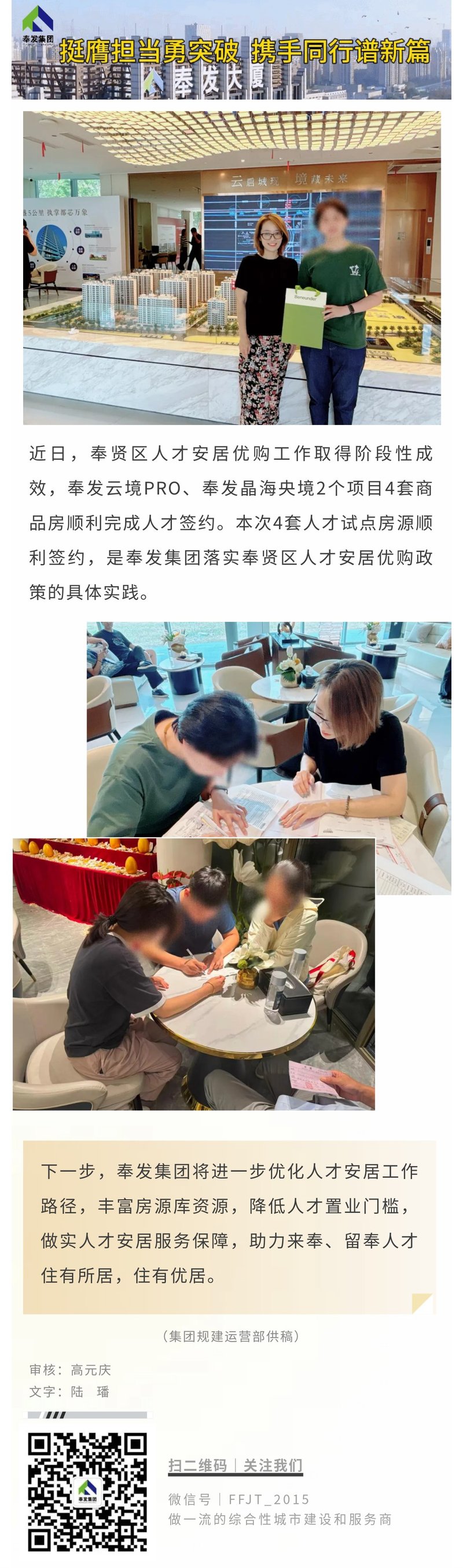 人才安居优购工作取得实效，奉发集团4套人才房源顺利签约