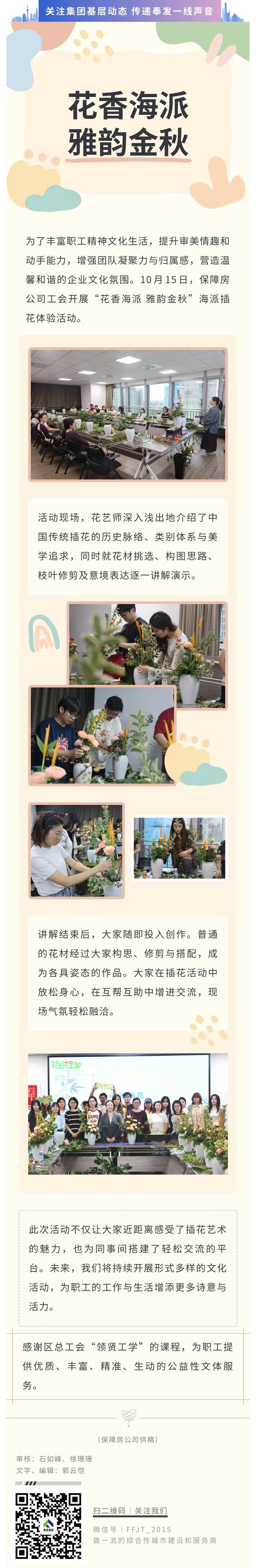 花香海派 雅韵金秋——保障房公司工会开展海派插花体验活动