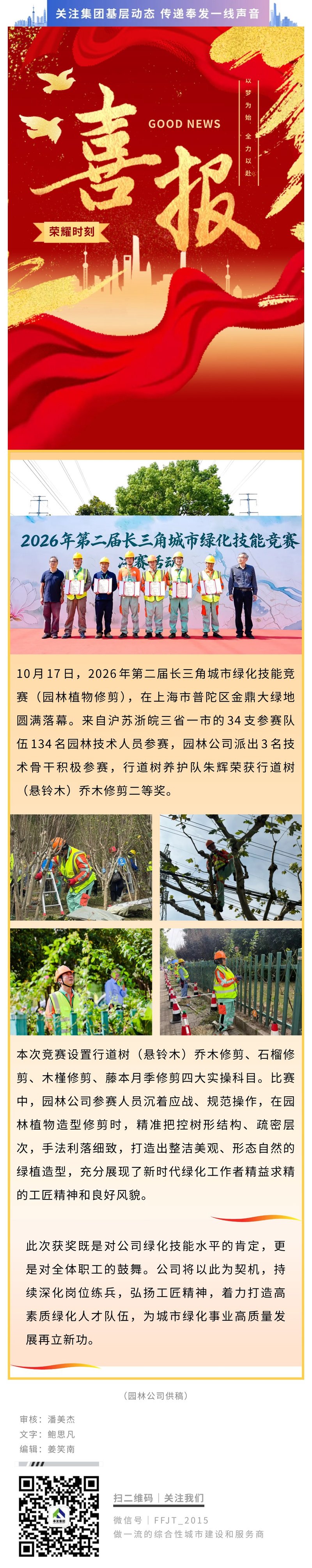 喜报！园林公司选手在长三角城市绿化技能竞赛中获佳绩